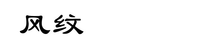 风纹