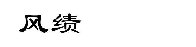 风绩