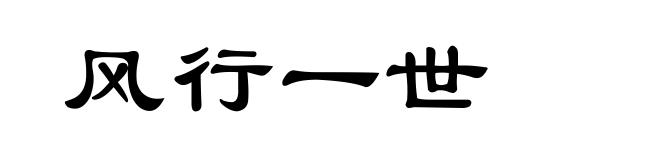 风行一世