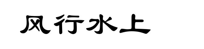 风行水上