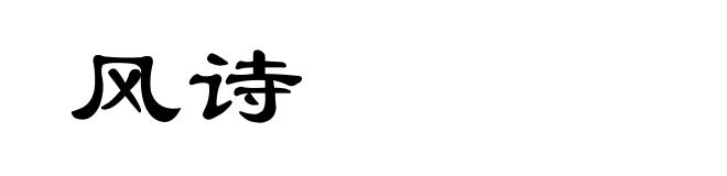 风诗