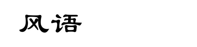 风语