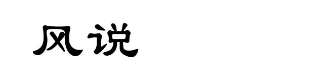 风说