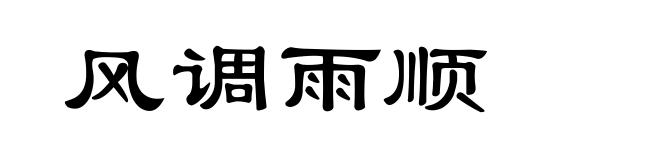 风调雨顺