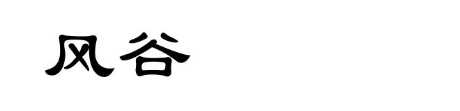 风谷