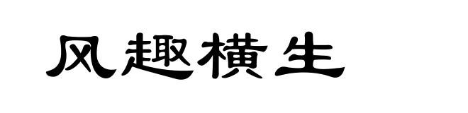 风趣横生