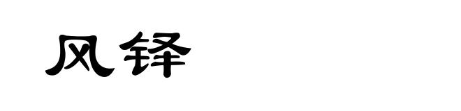 风铎