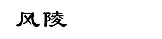 风陵