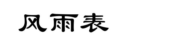 风雨表