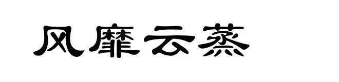 风靡云蒸