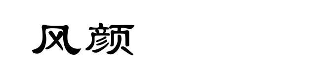风颜
