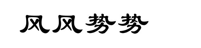 风风势势