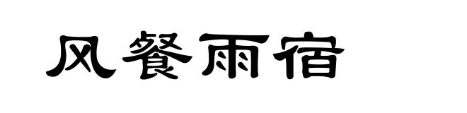 风餐雨宿
