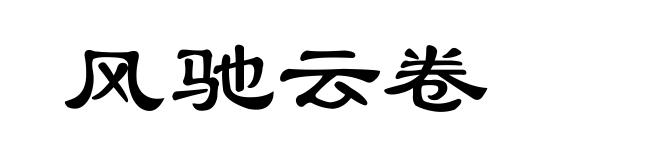 风驰云卷