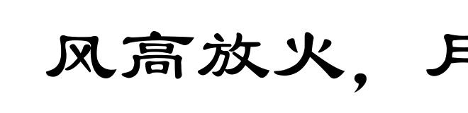 风高放火,月黑杀人