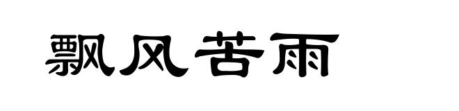 飘风苦雨