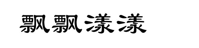 飘飘漾漾
