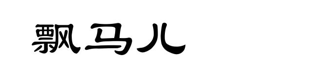 飘马儿