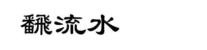 飜流水