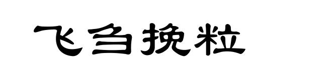 飞刍挽粒