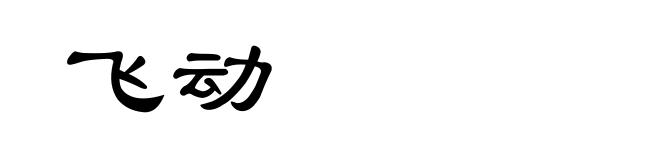飞动