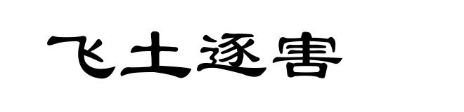 飞土逐害