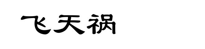 飞天祸