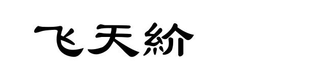 飞天紒