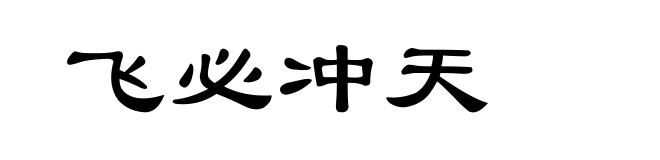 飞必冲天
