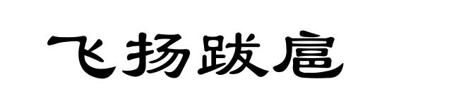飞扬跋扈