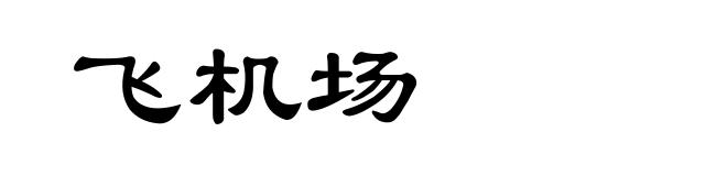 飞机场