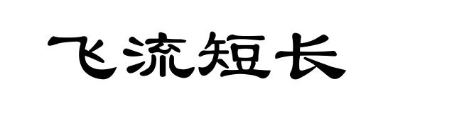 飞流短长
