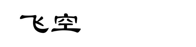 飞空