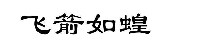 飞箭如蝗