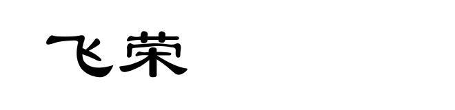 飞荣