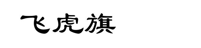 飞虎旗