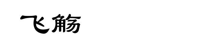 飞觞
