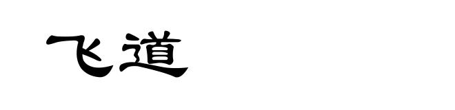 飞道