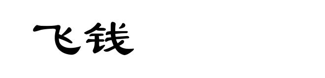 飞钱