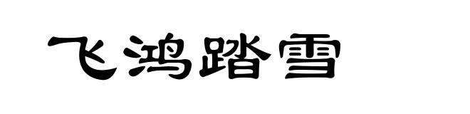 飞鸿踏雪