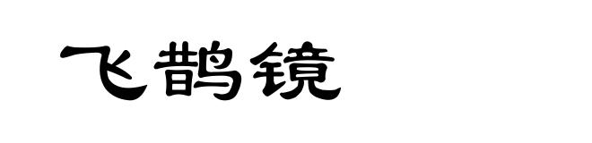 飞鹊镜