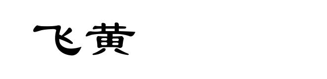 飞黄