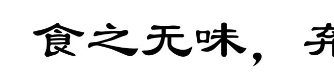 食之无味，弃之可惜