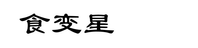 食变星