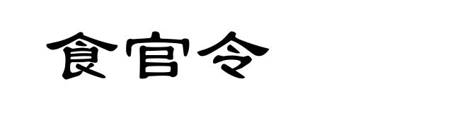食官令
