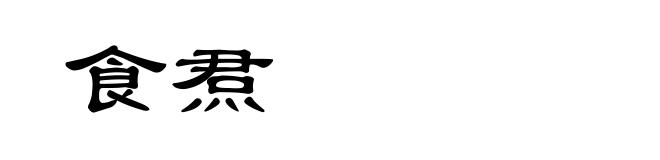 食焄
