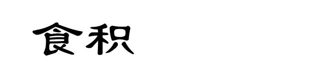 食积