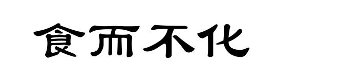 食而不化