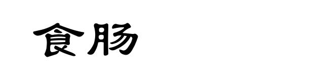 食肠