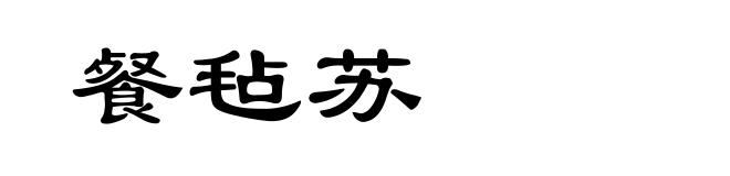 餐毡苏